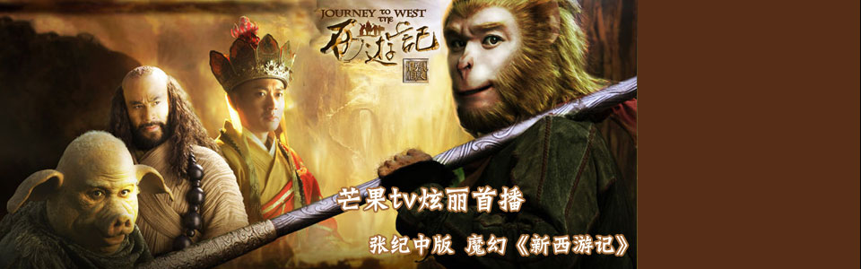 新西游记